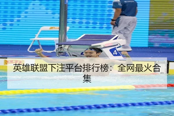 英雄联盟下注平台排行榜：全网最火合集